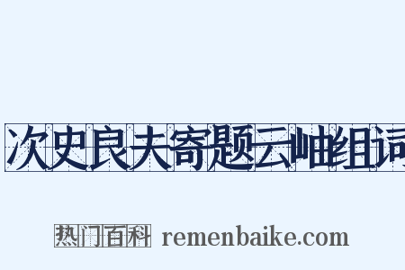 次史良夫寄题云岫组词是什么意思的图片